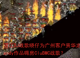 湛江DJ战歌晓仔为广州客户贵华定制Candy作品嗨房CluBMC战歌? 湛江DJ战歌晓仔为广州客户贵华定制Candy作品嗨房CluBMC战歌?