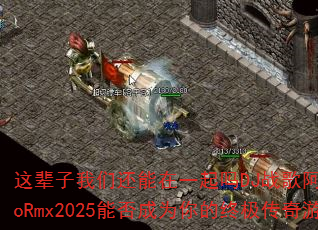 这辈子我们还能在一起吗DJ战歌阿登ElectroRmx2025能否成为你的终极传奇游戏战歌? 这辈子我们还能在一起吗DJ战歌阿登ElectroRmx2025能否成为你的终极传奇游戏战歌?