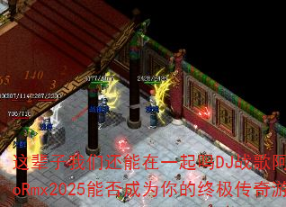 这辈子我们还能在一起吗DJ战歌阿登ElectroRmx2025能否成为你的终极传奇游戏战歌? 这辈子我们还能在一起吗DJ战歌阿登ElectroRmx2025能否成为你的终极传奇游戏战歌?