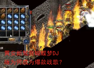 黄安新鸳鸯蝴蝶梦DJ版为何成为爆款战歌? 黄安新鸳鸯蝴蝶梦DJ版为何成为爆款战歌?