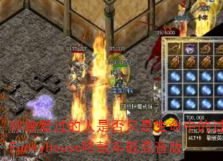 你曾爱过的人是否只是生命中的过客?FunkyHouse咚鼓车载混音版 你曾爱过的人是否只是生命中的过客?FunkyHouse咚鼓车载混音版