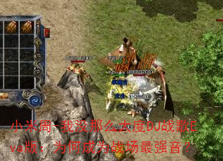 小米周-我没那么大度DJ战歌Eva版:为何成为战场最强音? 小米周-我没那么大度DJ战歌Eva版:为何成为战场最强音?