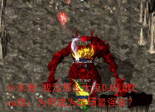 小米周-我没那么大度DJ战歌Eva版:为何成为战场最强音? 小米周-我没那么大度DJ战歌Eva版:为何成为战场最强音?