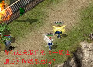 你听过关淑怡的《一切也愿意》DJ战歌版吗? 你听过关淑怡的《一切也愿意》DJ战歌版吗?