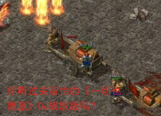 你听过关淑怡的《一切也愿意》DJ战歌版吗? 你听过关淑怡的《一切也愿意》DJ战歌版吗?
