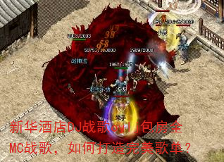 新华酒店DJ战歌oylj包房全MC战歌,如何打造完美歌单? 新华酒店DJ战歌oylj包房全MC战歌,如何打造完美歌单?