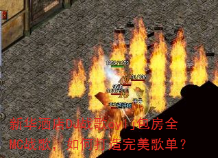 新华酒店DJ战歌oylj包房全MC战歌,如何打造完美歌单? 新华酒店DJ战歌oylj包房全MC战歌,如何打造完美歌单?