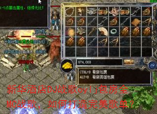 新华酒店DJ战歌oylj包房全MC战歌,如何打造完美歌单? 新华酒店DJ战歌oylj包房全MC战歌,如何打造完美歌单?