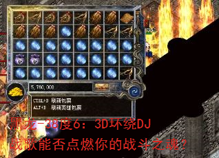 黑龙-38度6:3D环绕DJ战歌能否点燃你的战斗之魂? 黑龙-38度6:3D环绕DJ战歌能否点燃你的战斗之魂?