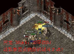 黑龙-38度6:3D环绕DJ战歌能否点燃你的战斗之魂? 黑龙-38度6:3D环绕DJ战歌能否点燃你的战斗之魂?