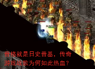 普格就是日史普基,传奇游戏战歌为何如此热血? 普格就是日史普基,传奇游戏战歌为何如此热血?