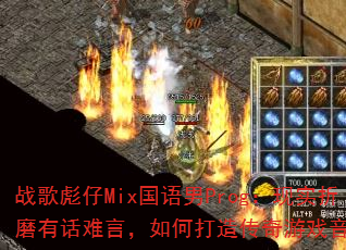 ս�����Mix������Prog����ʵ��ĥ�л����ԣ���δ��촫����Ϸ���죿