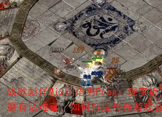 ս�����Mix������Prog����ʵ��ĥ�л����ԣ���δ��촫����Ϸ���죿
