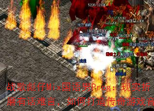 ս�����Mix������Prog����ʵ��ĥ�л����ԣ���δ��촫����Ϸ���죿