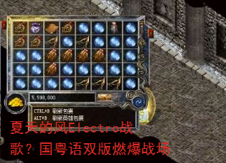 夏天的风Electro战歌?国粤语双版燃爆战场 夏天的风Electro战歌?国粤语双版燃爆战场