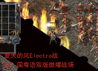 夏天的风Electro战歌?国粤语双版燃爆战场 夏天的风Electro战歌?国粤语双版燃爆战场
