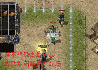 谁不想登高处?DJ战歌默涵版燃炸战场 谁不想登高处?DJ战歌默涵版燃炸战场
