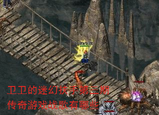 卫卫的迷幻扶手第三期传奇游戏战歌有哪些 卫卫的迷幻扶手第三期传奇游戏战歌有哪些