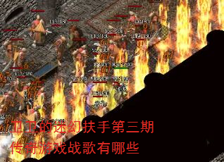 卫卫的迷幻扶手第三期传奇游戏战歌有哪些 卫卫的迷幻扶手第三期传奇游戏战歌有哪些