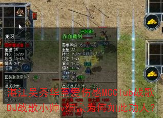 湛江吴秀华至爱伤感MCClub战歌DJ战歌小帅v细豪为何如此动人? 湛江吴秀华至爱伤感MCClub战歌DJ战歌小帅v细豪为何如此动人?