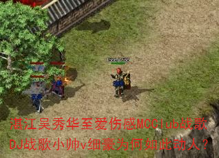 湛江吴秀华至爱伤感MCClub战歌DJ战歌小帅v细豪为何如此动人? 湛江吴秀华至爱伤感MCClub战歌DJ战歌小帅v细豪为何如此动人?