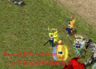 Boom战歌RainReremix为何能成为经典电音神曲? Boom战歌RainReremix为何能成为经典电音神曲?