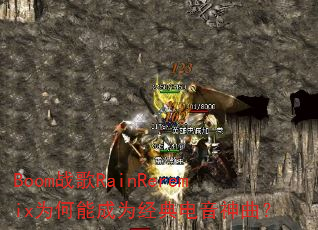 Boom战歌RainReremix为何能成为经典电音神曲? Boom战歌RainReremix为何能成为经典电音神曲?
