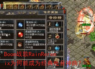 Boom战歌RainReremix为何能成为经典电音神曲? Boom战歌RainReremix为何能成为经典电音神曲?