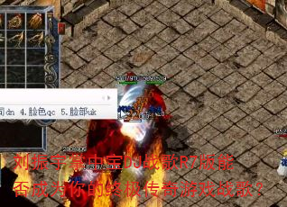 刘振宇掌中宝DJ战歌R7版能否成为你的终极传奇游戏战歌? 刘振宇掌中宝DJ战歌R7版能否成为你的终极传奇游戏战歌?