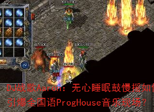 DJ战歌Aaron:无心睡眠鼓慢摇如何引爆全国语ProgHouse音乐现场? DJ战歌Aaron:无心睡眠鼓慢摇如何引爆全国语ProgHouse音乐现场?