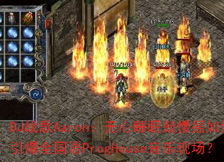 DJ战歌Aaron:无心睡眠鼓慢摇如何引爆全国语ProgHouse音乐现场? DJ战歌Aaron:无心睡眠鼓慢摇如何引爆全国语ProgHouse音乐现场?