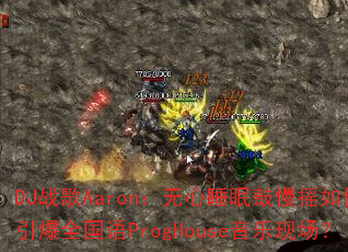 DJ战歌Aaron:无心睡眠鼓慢摇如何引爆全国语ProgHouse音乐现场? DJ战歌Aaron:无心睡眠鼓慢摇如何引爆全国语ProgHouse音乐现场?