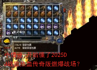 小情迷-开始懂了2025DJ战歌热血传奇版燃爆战场? 小情迷-开始懂了2025DJ战歌热血传奇版燃爆战场?