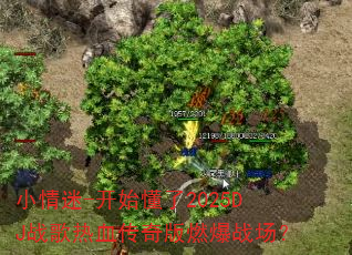 小情迷-开始懂了2025DJ战歌热血传奇版燃爆战场? 小情迷-开始懂了2025DJ战歌热血传奇版燃爆战场?