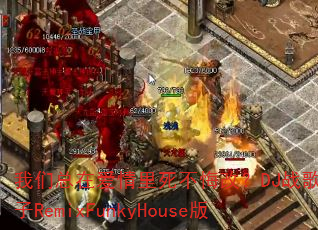 我们总在爱情里死不悔改?DJ战歌小林子RemixFunkyHouse版 我们总在爱情里死不悔改?DJ战歌小林子RemixFunkyHouse版