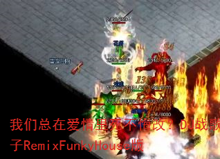 我们总在爱情里死不悔改?DJ战歌小林子RemixFunkyHouse版 我们总在爱情里死不悔改?DJ战歌小林子RemixFunkyHouse版