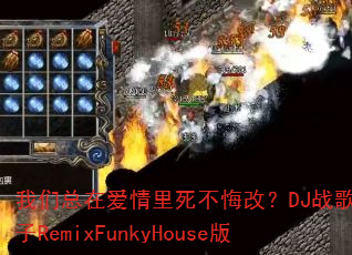 我们总在爱情里死不悔改?DJ战歌小林子RemixFunkyHouse版 我们总在爱情里死不悔改?DJ战歌小林子RemixFunkyHouse版