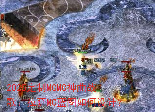 2025定制MCMC神曲战歌:拉萨MC蓝图如何设计? 2025定制MCMC神曲战歌:拉萨MC蓝图如何设计?