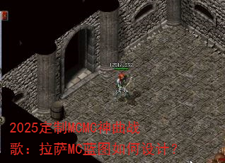 2025定制MCMC神曲战歌:拉萨MC蓝图如何设计? 2025定制MCMC神曲战歌:拉萨MC蓝图如何设计?