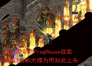 ��Ʒ������ProgHouseս��BGM����MC���Ϊ�������ͷ