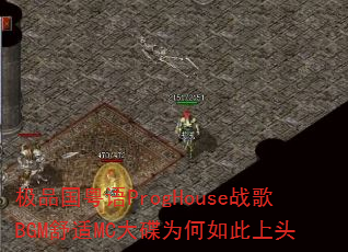 ��Ʒ������ProgHouseս��BGM����MC���Ϊ�������ͷ
