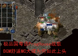 ��Ʒ������ProgHouseս��BGM����MC���Ϊ�������ͷ