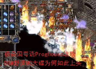 ��Ʒ������ProgHouseս��BGM����MC���Ϊ�������ͷ