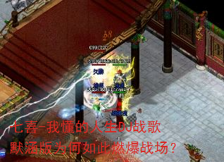 七喜-我懂的人生DJ战歌默涵版为何如此燃爆战场? 七喜-我懂的人生DJ战歌默涵版为何如此燃爆战场?