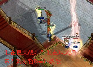 谁在夏天战斗?谁在秋天归来?刘苏哲Remix战歌 谁在夏天战斗?谁在秋天归来?刘苏哲Remix战歌