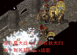 谁在夏天战斗?谁在秋天归来?刘苏哲Remix战歌 谁在夏天战斗?谁在秋天归来?刘苏哲Remix战歌
