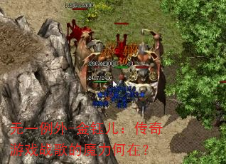 无一例外-金钰儿:传奇游戏战歌的魔力何在? 无一例外-金钰儿:传奇游戏战歌的魔力何在?