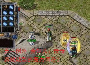 无一例外-金钰儿:传奇游戏战歌的魔力何在? 无一例外-金钰儿:传奇游戏战歌的魔力何在?