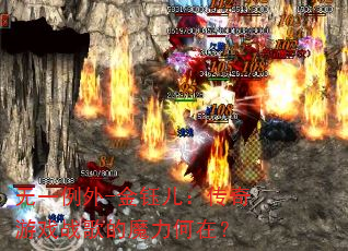 无一例外-金钰儿:传奇游戏战歌的魔力何在? 无一例外-金钰儿:传奇游戏战歌的魔力何在?