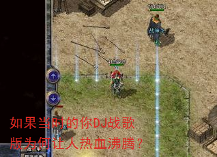 如果当时的你DJ战歌版为何让人热血沸腾? 如果当时的你DJ战歌版为何让人热血沸腾?